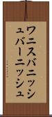 ワニス Scroll