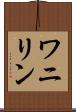 ワニリン Scroll