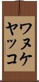 ワヌケヤッコ Scroll