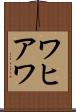 ワヒアワ Scroll