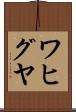 ワヒグヤ Scroll