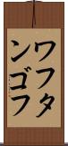 ワフタンゴフ Scroll