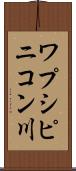 ワプシピニコン川 Scroll