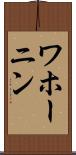 ワホーニン Scroll