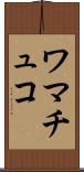ワマチュコ Scroll