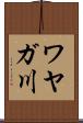 ワヤガ川 Scroll