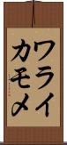 ワライカモメ Scroll