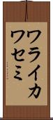 ワライカワセミ Scroll