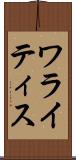 ワライティス Scroll