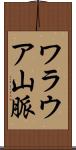 ワラウア山脈 Scroll