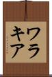 ワラキア Scroll