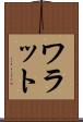 ワラット Scroll