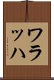 ワラッハ Scroll