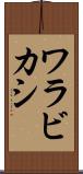 ワラビカシ Scroll