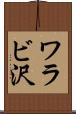 ワラビ沢 Scroll