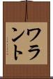 ワラント Scroll