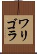 ワリゴラ Scroll
