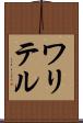 ワリテル Scroll