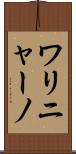 ワリニャーノ Scroll