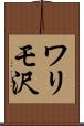 ワリモ沢 Scroll