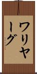 ワリヤーグ Scroll