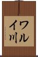 ワルイ川 Scroll