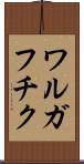 ワルガフチク Scroll