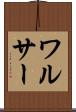 ワルサー Scroll