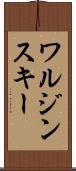 ワルジンスキー Scroll