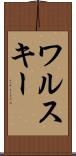 ワルスキー Scroll