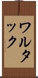 ワルタック Scroll