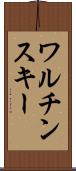 ワルチンスキー Scroll
