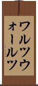 ワルツ Scroll