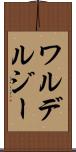 ワルデルジー Scroll