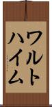 ワルトハイム Scroll