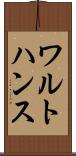 ワルトハンス Scroll
