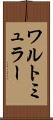 ワルトミュラー Scroll