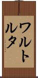 ワルトルタ Scroll