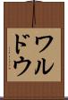 ワルドウ Scroll