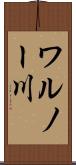ワルノー川 Scroll