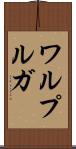 ワルプルガ Scroll