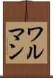 ワルマン Scroll