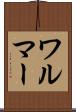 ワルマー Scroll