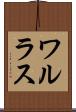 ワルラス Scroll