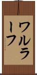 ワルラーフ Scroll
