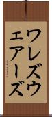 ワレズ Scroll