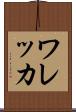 ワレッカ Scroll