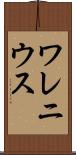 ワレニウス Scroll
