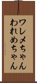ワレメちゃん Scroll