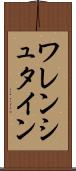 ワレンシュタイン Scroll